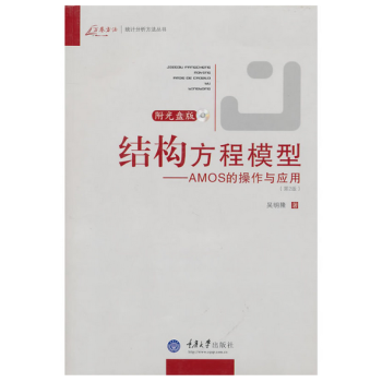 正版 结构方程模型——AMOS的操作与应用社会科学 统计学 书籍 pdf epub mobi 电子书 下载