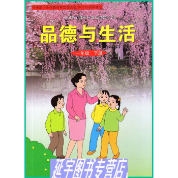 现货 旧版本 河北冀人版小学品德与生活一年级下册课本/1年级品德下册教材 河北人民出版社教科书 冀教