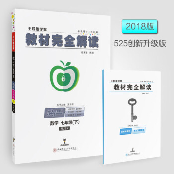 现货2018王后雄学案 教材完全解读数学七年级(下)RJSX 人教版数学7年级下册同步辅导工具书70