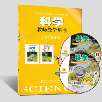 湘科版小学科学教师教学用书五年级上册 教学参考5年级上 pdf epub mobi 电子书 下载