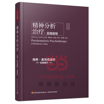 精神分析治療 實踐指導 南希·麥剋威廉斯 經典著作 中國輕工業齣版社 萬韆心理 書籍