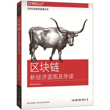 区块链(新经济蓝图及导读) 梅兰妮 斯万 著万向区块链实验室丛书 互联网金融的终局 pdf epub mobi 电子书 下载