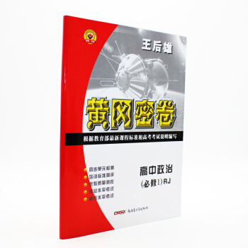 现货2017王后雄辅导 黄冈密卷高中政治(必修1)RJ 经济生活 同步试卷 人版版高中政治同步测试卷