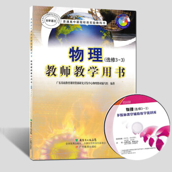 现货2017粤教版普通高中物理(选修3-3)教师教学用书 教学参考教案 pdf epub mobi 电子书 下载