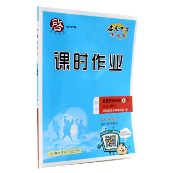 现货2018启东中学作业本课时作业思想政治必修4R生活与哲学人教版同步练习训练赠送同步检测卷 pdf epub mobi 电子书 下载