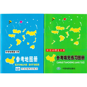 中學生地理復習用 中學地理參考地圖冊+填充練習圖冊 中學地理復習用參考填充練習圖冊