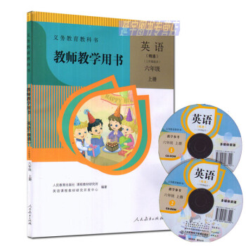 2017正版人教版小学精通版英语6年级上册教学参考-教师教学用书英语六年级上册 pdf epub mobi 电子书 下载