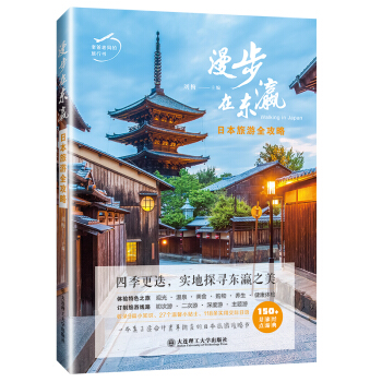 漫步在东瀛:日本旅游全攻略 旅游/地图 书籍 pdf epub mobi 电子书 下载