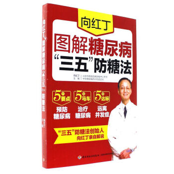 嚮紅丁圖解糖尿病“三五”防糖法 糖尿病食譜降血糖指導書 書籍 pdf epub mobi 電子書 下載