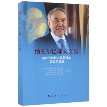 納紮爾巴耶夫文集-哈薩剋斯坦人民的思想和智慧 9787010177151 pdf epub mobi 電子書 下載