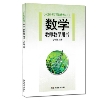 現貨2017湘教版初中數學教師教學用書七年級上冊教學參考7年級上冊初一上冊 pdf epub mobi 電子書 下載