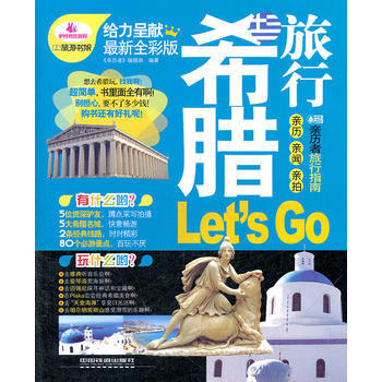 希臘旅行Let's Go(送旅遊大禮包)