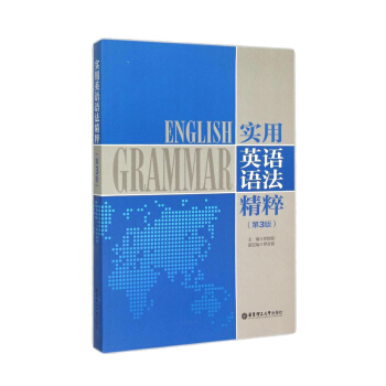 正版现货｜实用英语语法精粹(第3版) 版 罗国梁 英语语法大全 英语语法自学教学参考书讲解教材 华东 pdf epub mobi 电子书 下载