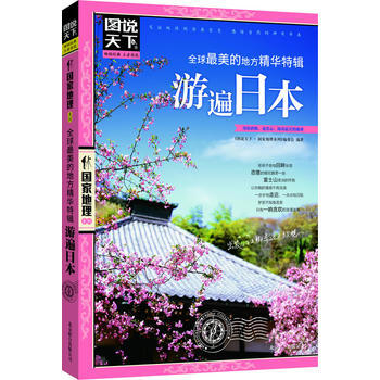 遊遍日本 圖說天下 國傢地理