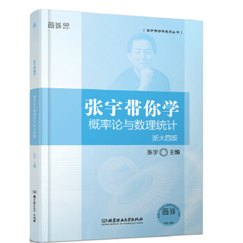 张宇带你学概率论与数理统计 浙大四版 9787568209502 北京理工大学出版社 张宇 pdf epub mobi 电子书 下载