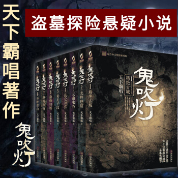 【支持正版】天下霸唱 鬼吹燈全套全集8冊 修訂版 引南派三叔《盜墓筆記》狂潮 驚悚恐怖 盜墓小說