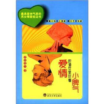 愛情的酒窩裏住著小脾氣 pdf epub mobi 電子書 下載