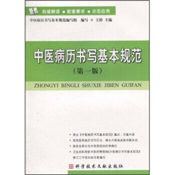 中醫病曆書寫基本規範(第1版) 王階,中醫病曆書寫基本規範編寫組 科學技術文獻齣版社 97