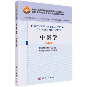 中医学:英文版 9787030477101