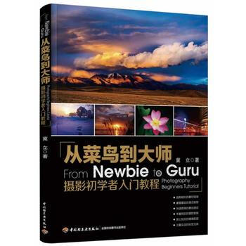 从菜鸟到大师-摄影初学者入门教程 9787501996384 中国轻工业出版社