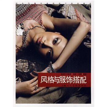 风格与服饰搭配 pdf epub mobi 电子书 下载