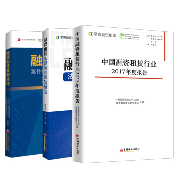 【全3册】中国融资租赁行业2017年度报告+融资租赁案例解析与实践指导+融资租赁法律风险防范指南全面 pdf epub mobi 电子书 下载