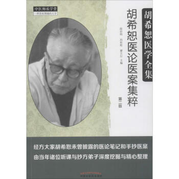 胡希恕医论医案集粹(第2版) pdf epub mobi 电子书 下载