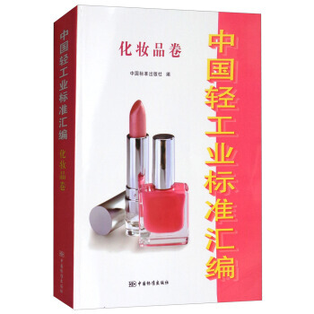 中国轻工业标准汇编：化妆品卷 pdf epub mobi 电子书 下载