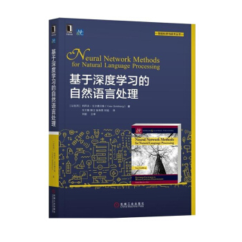 正版 基于深度学习的自然语言处理 基于深度学习的自然语言处理 自然语言处理教程书机器学习 pdf epub mobi 电子书 下载