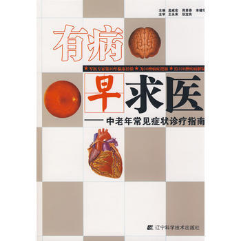 有病早求医：中老年常见症状诊疗指南 9787538155532 pdf epub mobi 电子书 下载