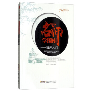 跟師學圍棋:快速入門/少兒學圍棋係列