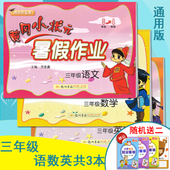 2018新版 黄冈小状元暑假作业三年级下册人教版全套3本 语文数学英语 小学三年级下册暑假作业