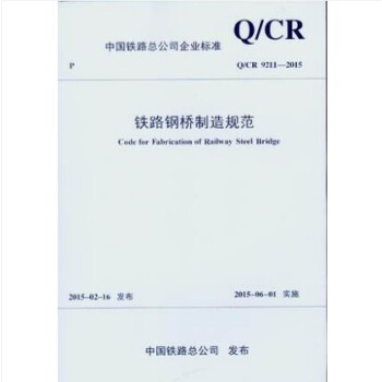 Q/CR9211-2015 铁路钢桥制造规范 pdf epub mobi 电子书 下载