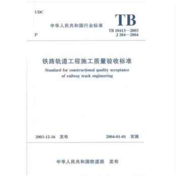 TB 10413-2003 铁路轨道工程施工质量验收标准 pdf epub mobi 电子书 下载