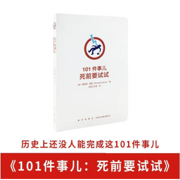 《101件事儿：死前要试试》（勾选自己的人生清单，有点追求好不好）挑战自我 记录冒险任务 充实生活 pdf epub mobi 电子书 下载