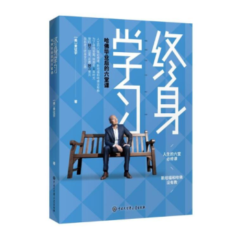 终身学习：哈佛毕业后的六堂课 pdf epub mobi 电子书 下载