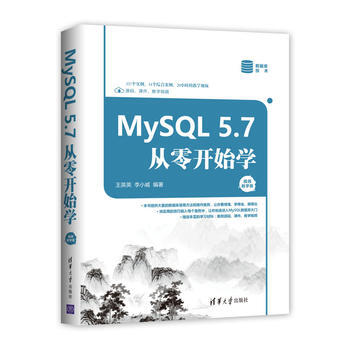 MySQL 5.7從零開始學(視頻教學版)