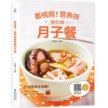 看视频！营养师教你做月子餐 月子餐30天食谱营养餐月嫂培训教材育儿书籍父母0-1-3岁婴幼儿喂 pdf epub mobi 电子书 下载