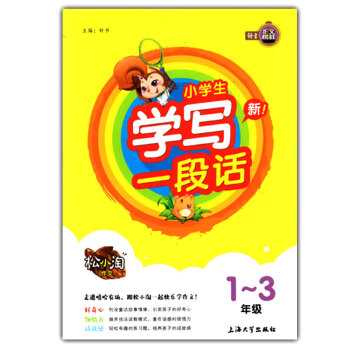 正版现货 新小学生 学写一段话 松小淘作文 1-3年级一二三年级适用 趣味指导 快乐作文 小学作文启 pdf epub mobi 电子书 下载