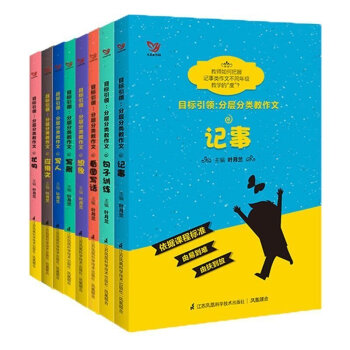 语文教师叶月兰 名 目标引领-分层分类教作文 想象 等全8册 凤凰科学技术出版 教师用书 pdf epub mobi 电子书 下载