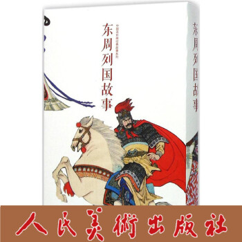 中国连环画经典故事系列 东周列国故事 全12册 pdf epub mobi 电子书 下载