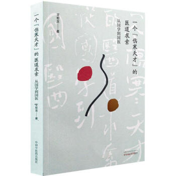 一個"傷寒天纔"的學醫路 pdf epub mobi 電子書 下載