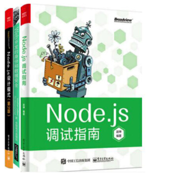 包邮 Node.js调试指南+Node.js设计模式(第2版)+Web开发的身份和数据安全 pdf epub mobi 电子书 下载