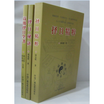 择日精粹+择日秘诀+择日全书 全三册 中国古代堪舆大全 全新 pdf epub mobi 电子书 下载