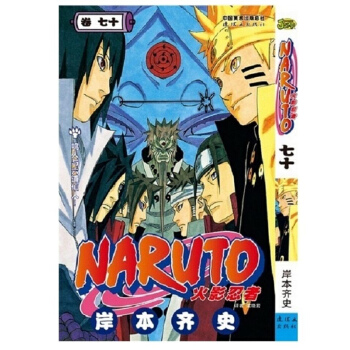 火影忍者漫畫70捲 岸本齊史 中少動漫 pdf epub mobi 電子書 下載