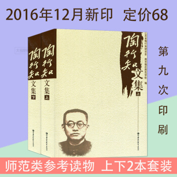陶行知文集 上下册 教师用书 教育书 教育思想 教育观点 陶行知教育论 江苏教育出版社 1110g pdf epub mobi 电子书 下载