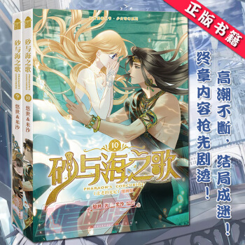 新书预订 砂与海之歌 法老的宠妃漫画版 9-10册 全套全集共2册 米沙知音漫客异域历史书籍青春文学