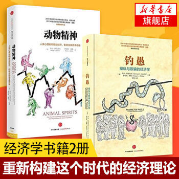 钓愚-操纵与欺骗的经济学+动物精神套装2册经济学原理金融投资畅影响全球资本市场