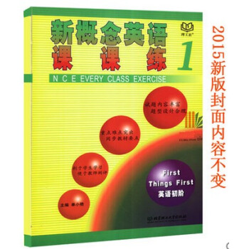 正版新概念英语课课练1英语初阶 单小艳 北京理工大学出版社新概念英语 配套练习 册 pdf epub mobi 电子书 下载