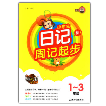 正版现货 新小学生 日记周记起步 松小淘作文 1-3年级一二三年级适用 趣味指导 快乐作文 小学作文 pdf epub mobi 电子书 下载